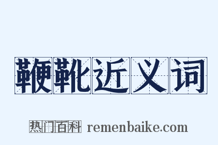 鞭靴近义词是什么意思的图片
